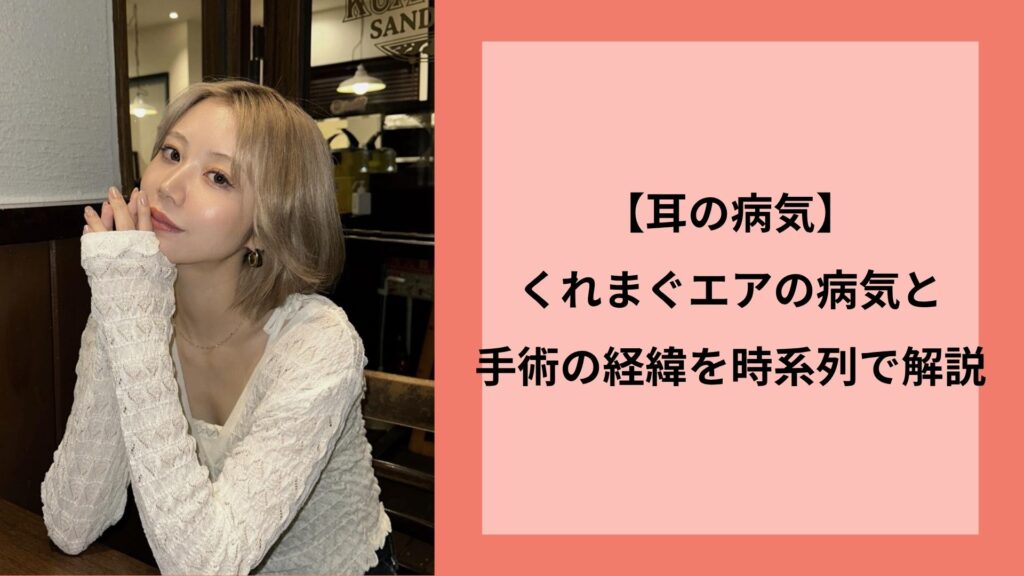 【耳の病気】くれまぐエアの病気と手術の経緯を時系列で解説