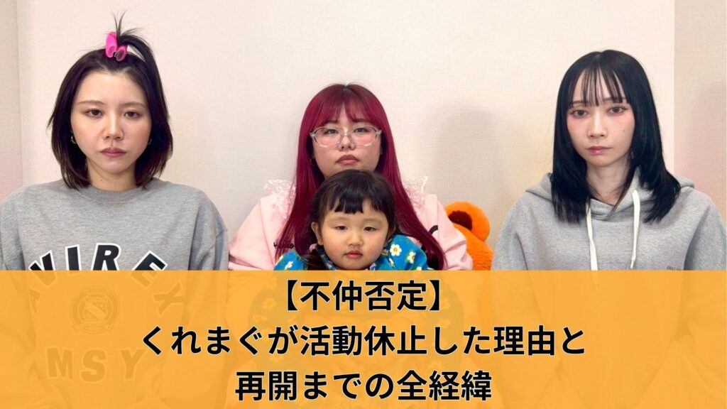 【不仲否定】くれまぐが活動休止した理由と再開までの全経緯