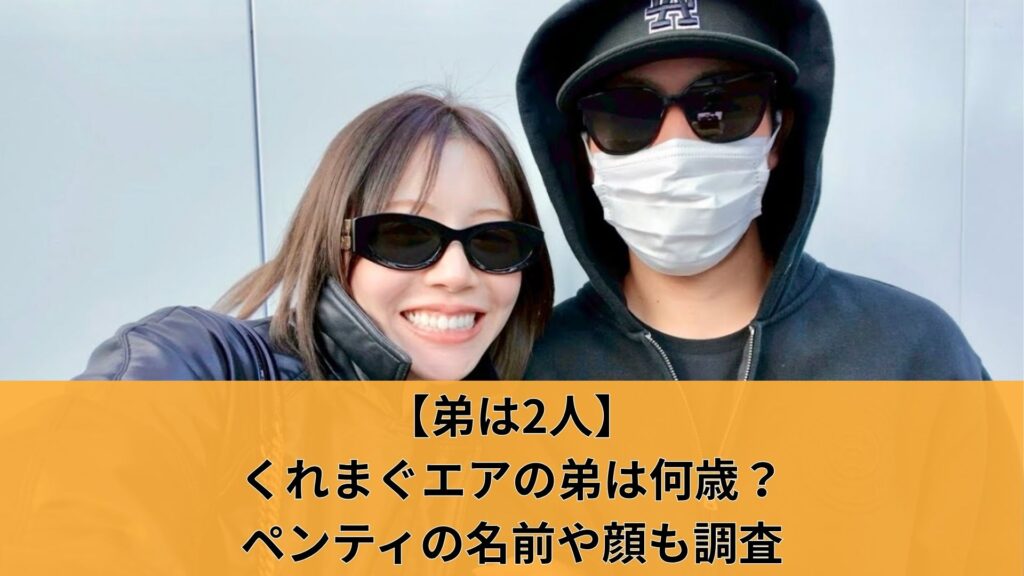 【弟は2人】くれまぐエアの弟は何歳?ペンティの名前や顔も調査