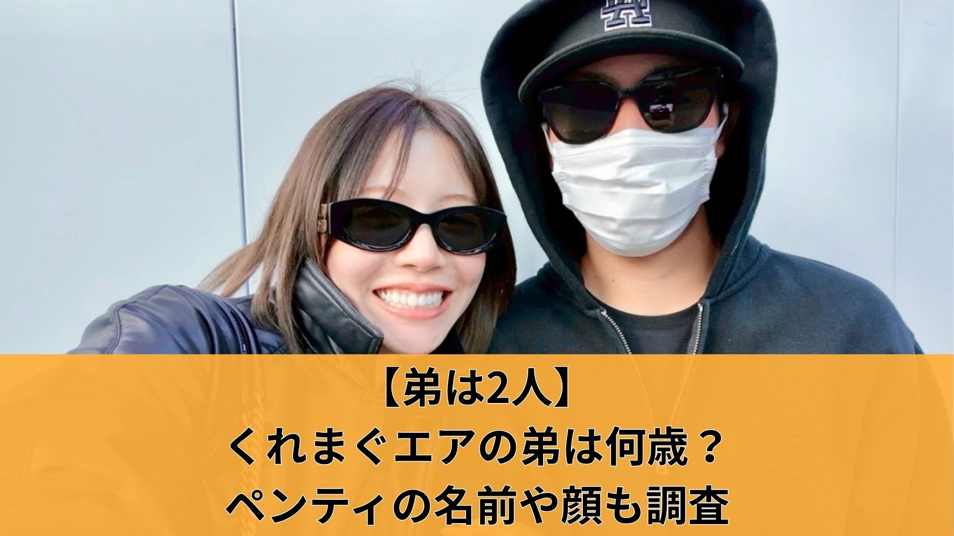 【弟は2人】くれまぐエアの弟は何歳?ペンティの名前や顔も調査