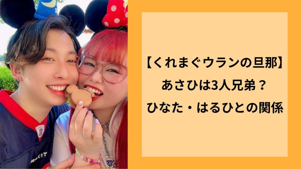 【くれまぐウランの旦那】あさひは3人兄弟？ひなた・はるひとの関係