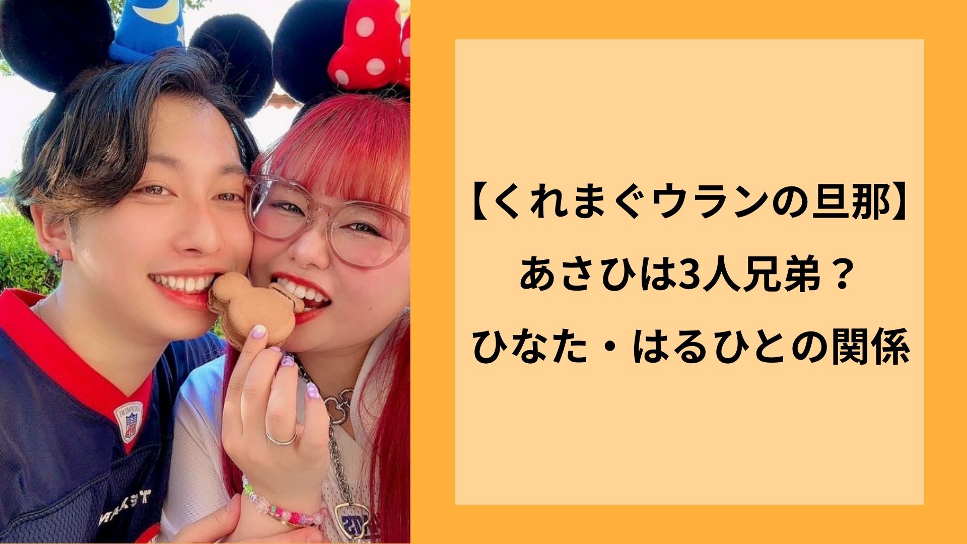 【くれまぐウランの旦那】あさひは3人兄弟？ひなた・はるひとの関係