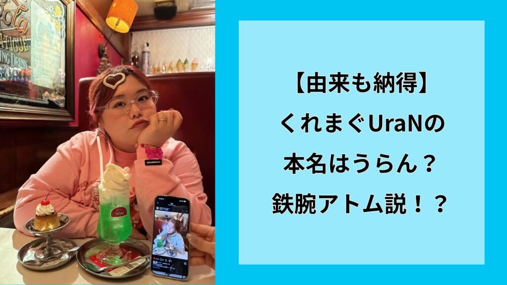 【由来も納得】くれまぐUraNの本名はうらん？鉄腕アトム説！？