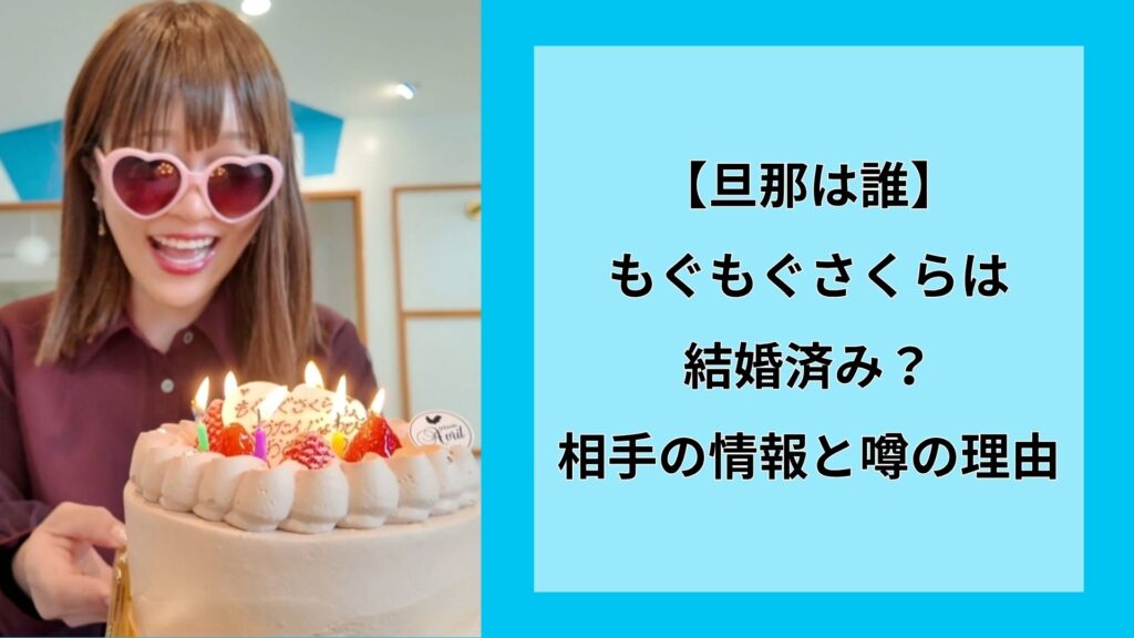 【旦那は誰】もぐもぐさくらは結婚済み？相手の情報と噂の理由