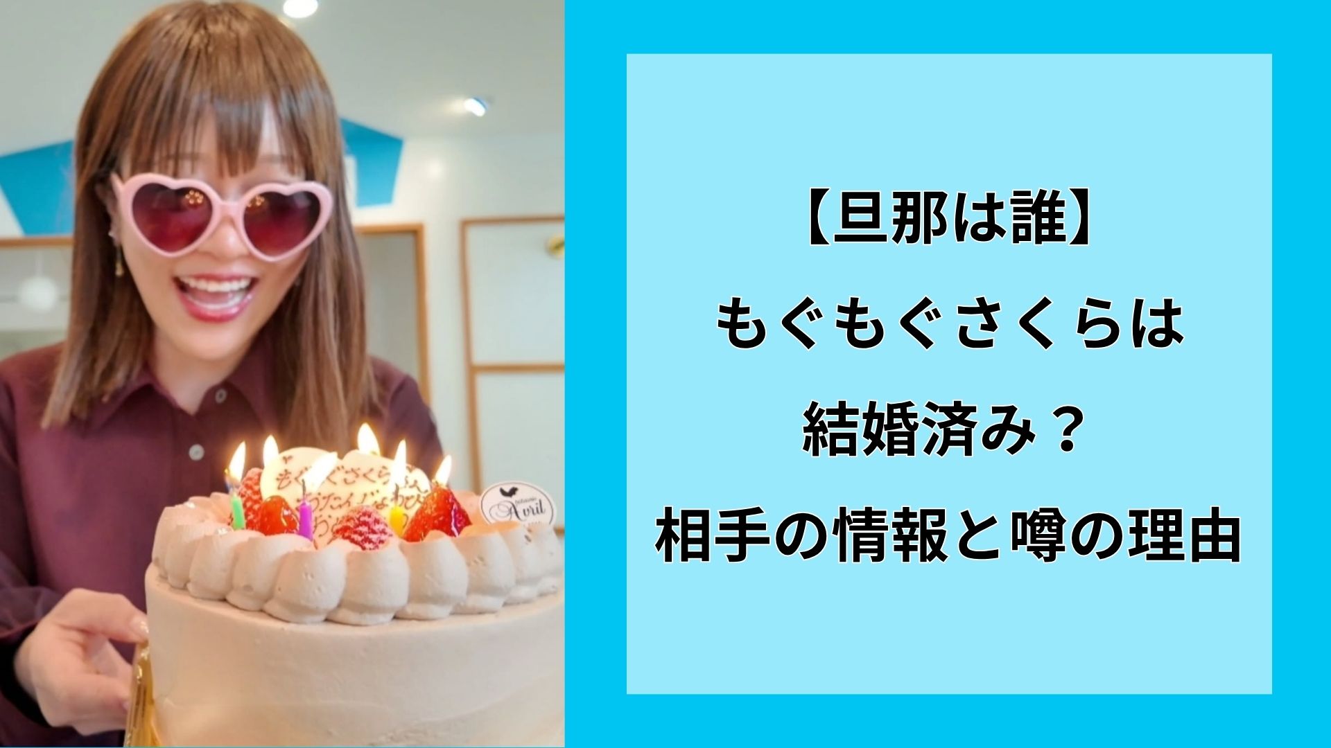 【旦那は誰】もぐもぐさくらは結婚済み？相手の情報と噂の理由