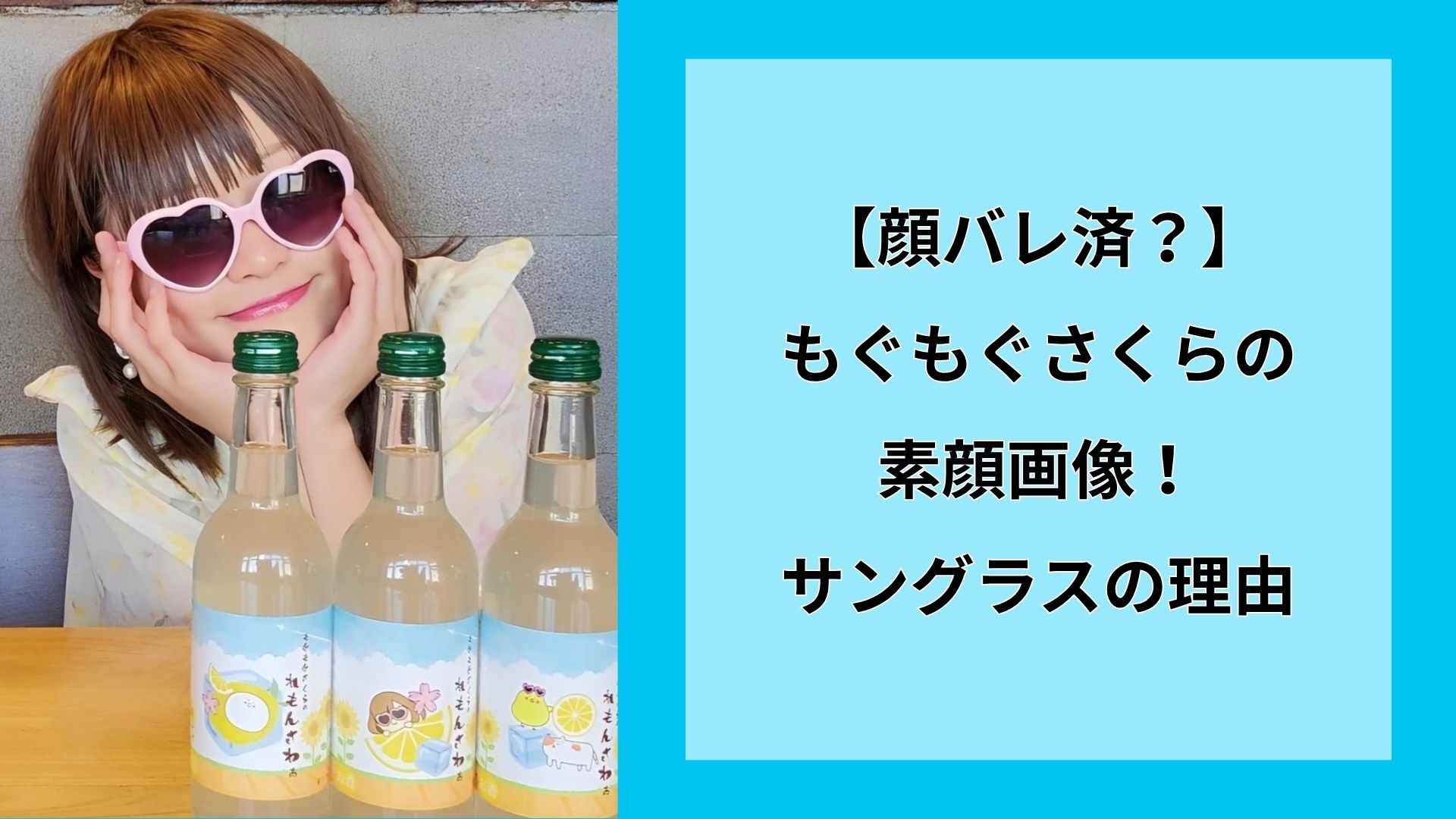 【顔バレ済?】もぐもぐさくらの素顔画像!サングラスの理由