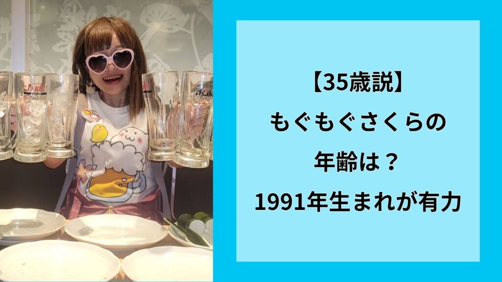 【35歳説】もぐもぐさくらの年齢は？1991年生まれが有力