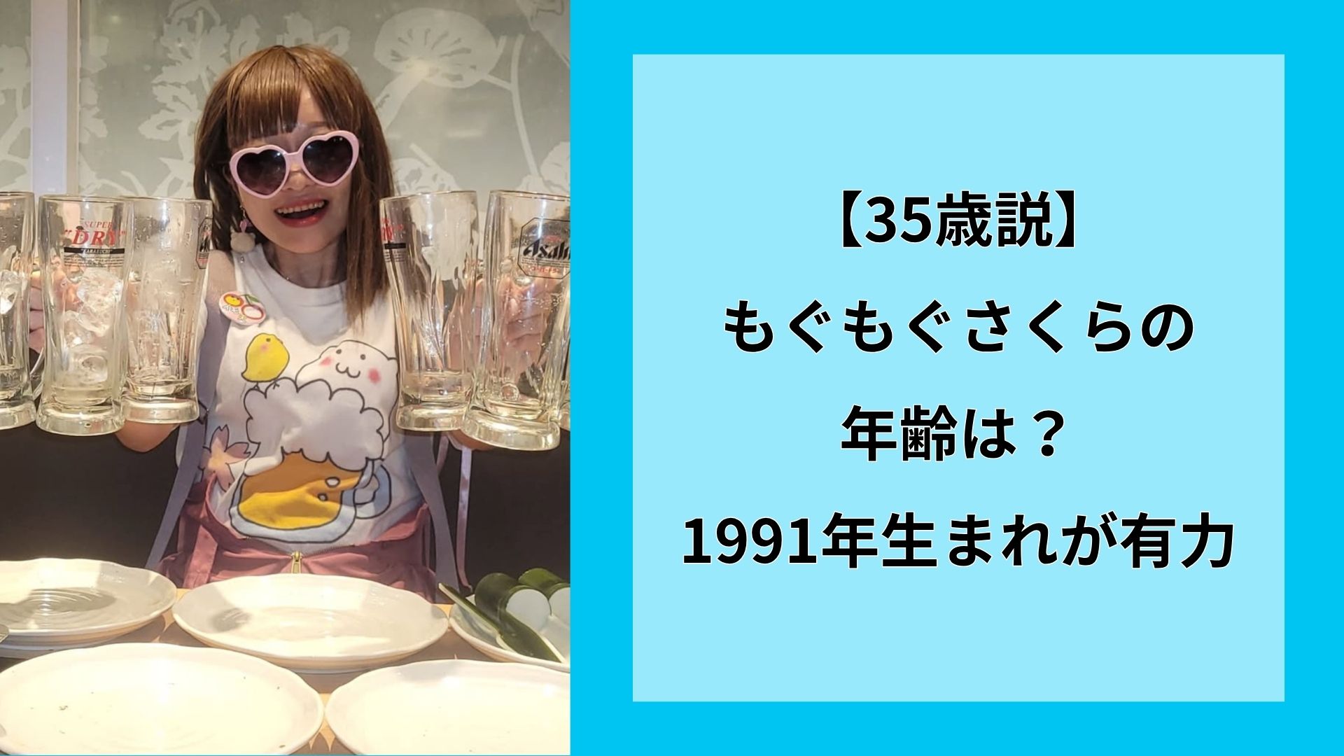 【35歳説】もぐもぐさくらの年齢は?1991年生まれが有力