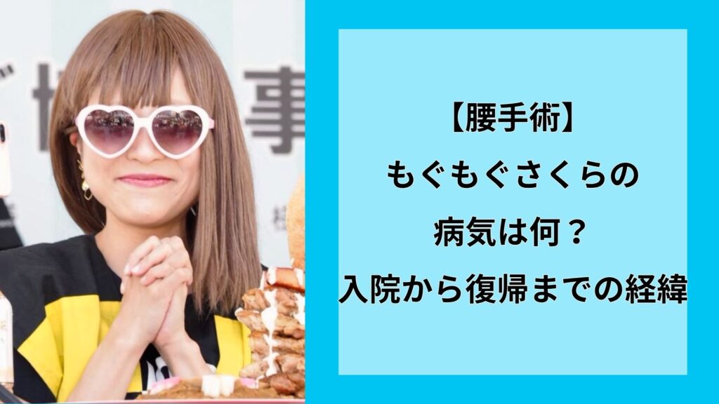 【腰手術】もぐもぐさくらの病気は何？入院から復帰までの経緯