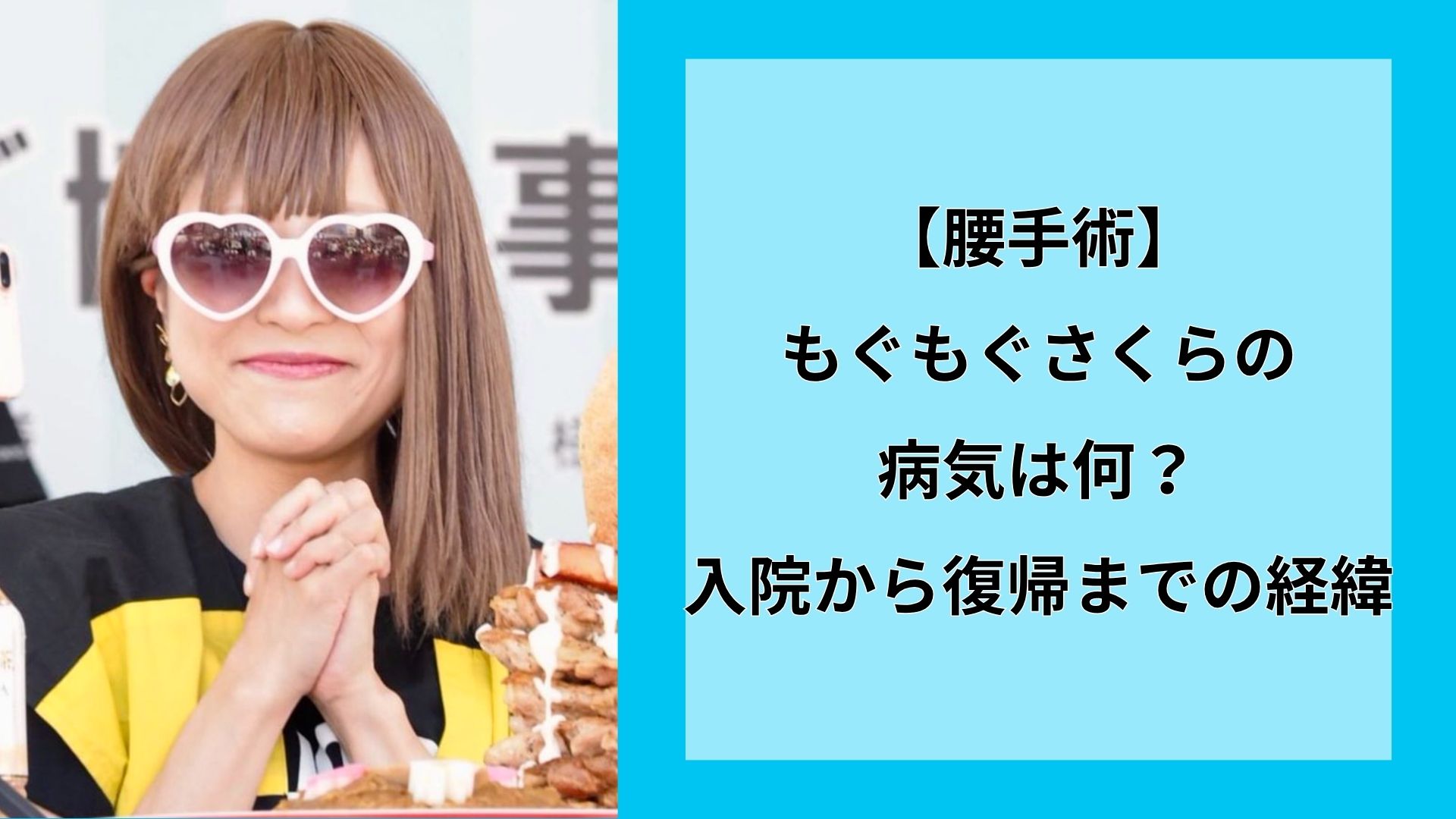 【腰手術】もぐもぐさくらの病気は何？入院から復帰までの経緯