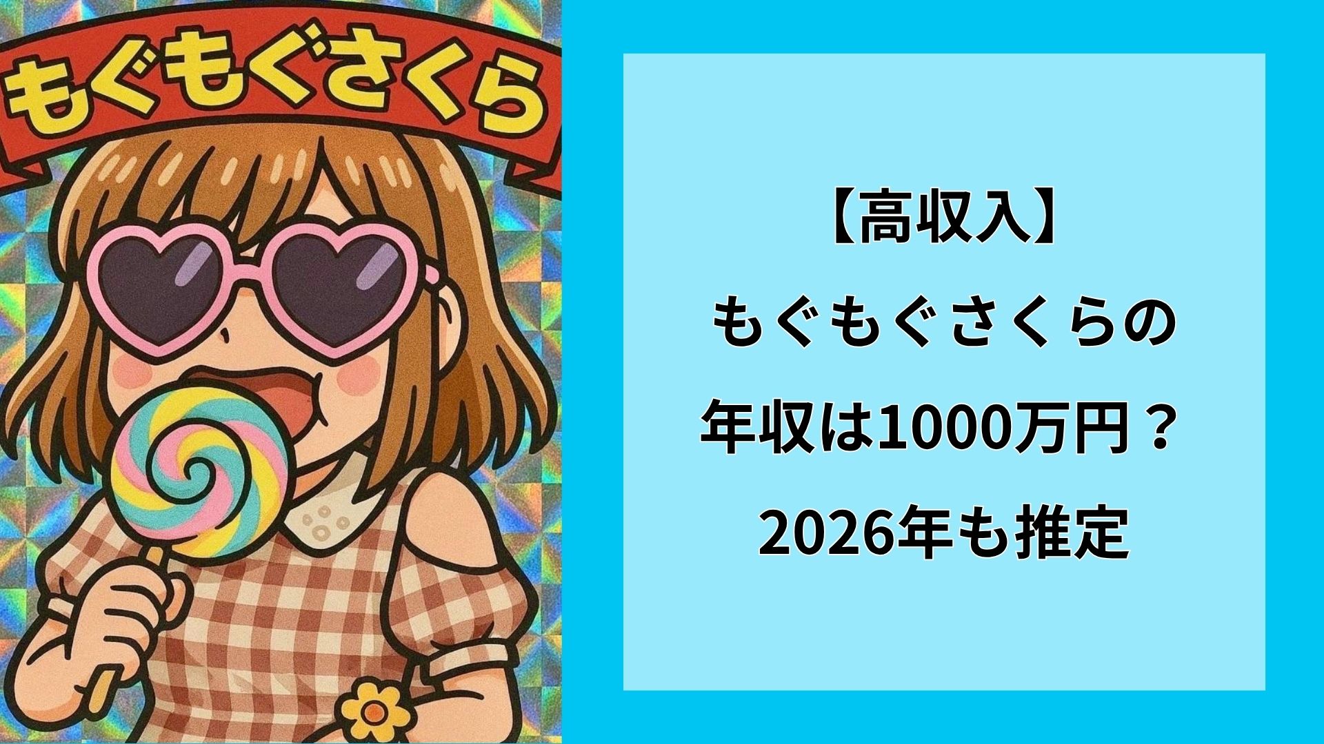 【高収入】もぐもぐさくらの年収は1000万円？2026年も推定